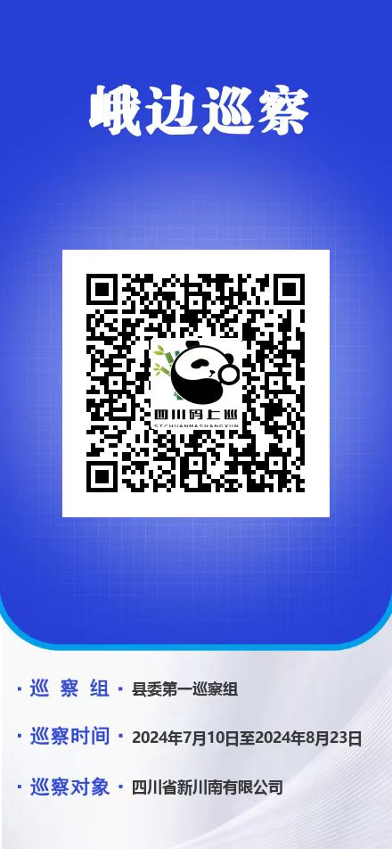 峨邊巡察碼上巡.jpg 峨邊巡察碼上巡.jpg